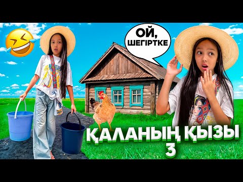 Видео: ҚАЛАНЫҢ ҚЫЗЫ 3🎞️🎥/ӘЗІЛ ВИДЕО😅👀💖