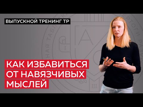 Видео: От бесполезных мыслей к эффективному мышлению