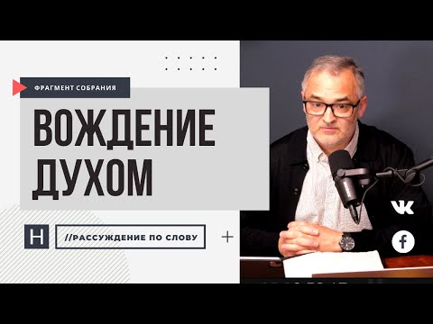 Видео: Вождение Духом | Проповедь. Герман Бем