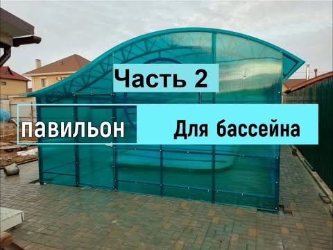 Видео: Строим капитальный павильон для бассейна- Часть 2