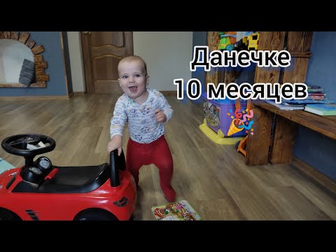 Видео: Данечке 10 месяцев🎉🎈/Развитие малыша