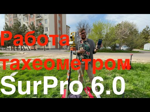 Видео: Работа на тахеометре с полевым ПО SurPro6.0