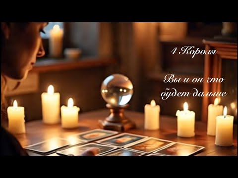 Видео: 4 Короля. Вы и он что дальше. Таро разборы 