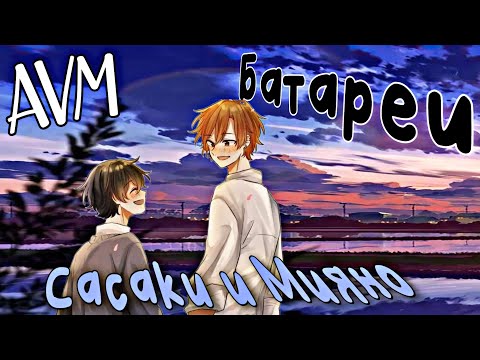 Видео: ♡AMV♡ Sasaki and Miyano𝆹𝅥 Сасаки и Мияно. #яой #клип
