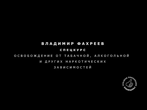 Видео: Спецкурс. Занятие 3 Владимир Фахреев  Кинешма 2021 г.