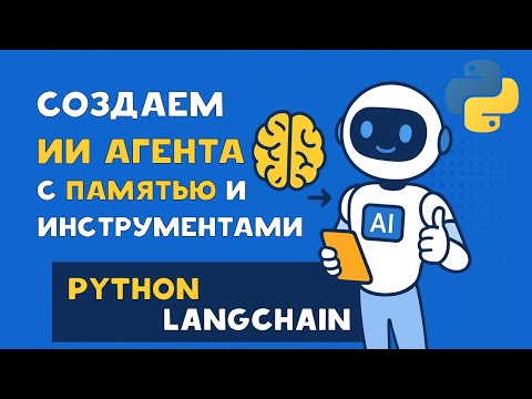 Видео: Создаём ИИ-агента с памятью и инструментами на Python с LangChain
