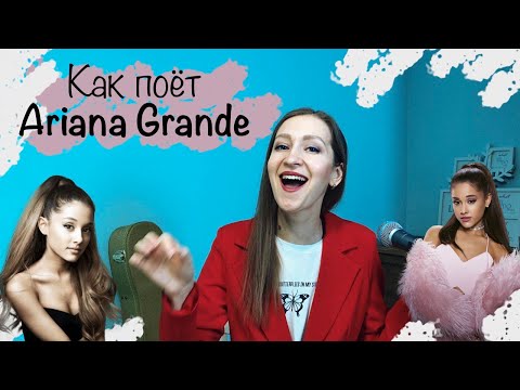 Видео: Как поёт Ariana Grande