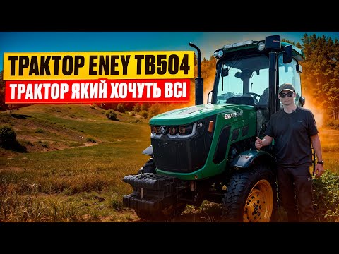 Видео: Трактор ENEY TB504 - новий трактор який хочуть всі, чому такий успіх? Огляд та тест драйв
