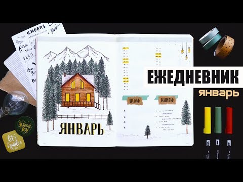 Видео: BULLET JOURNAL 💡 ЯНВАРЬ | КАК Я ВЕДУ ЕЖЕДНЕВНИК? 📖 Оформление и планирование ежедневника