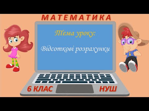 Видео: Відсоткові розрахунки (Математика 6 клас НУШ)
