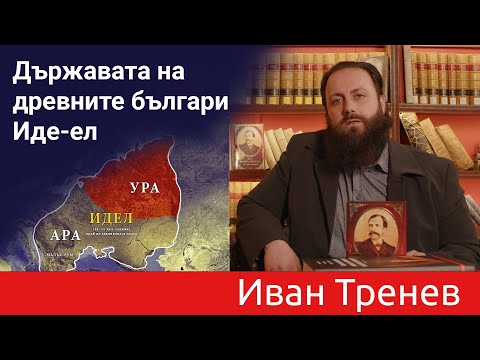 Видео: Държавата на древните българи - Иде-ел