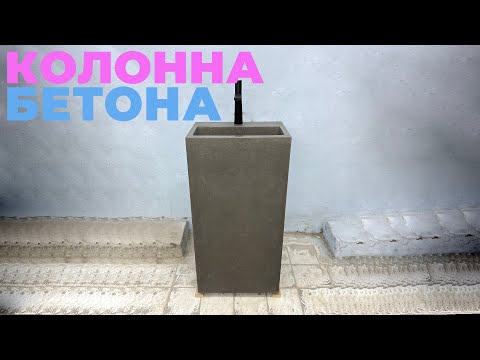 Видео: РАКОВИНА ИЗ БЕТОНА - КОЛОННА