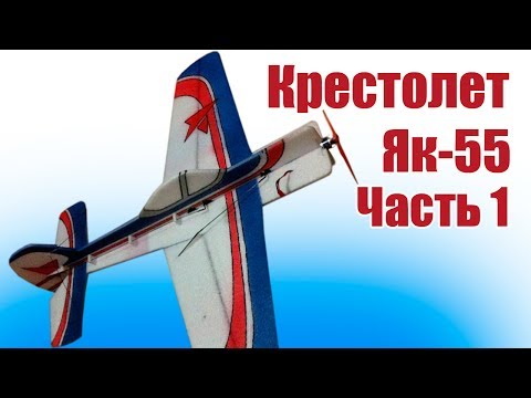 Видео: Авиамодели. Крестолет Як-55 из EPP. Часть 1 | Хобби Остров.рф