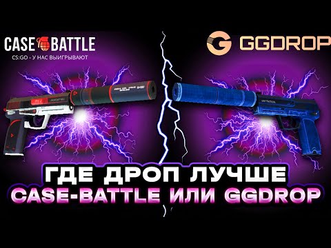 Видео: ГДЕ ЛУЧШЕ ШАНСЫ НА ВЫПАДЕНИЕ КЛАССНОГО ДРОПА С ЛОУ БАЛАНСА? CASE-BATTLE ПРОТИВ GGDROP!