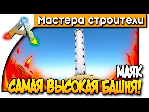 Видео: МАСТЕРА СТРОИТЕЛИ - САМАЯ ВЫСОКАЯ ПОСТРОЙКА В АРК! - РИМ(ARK: Survival Evolved) #3