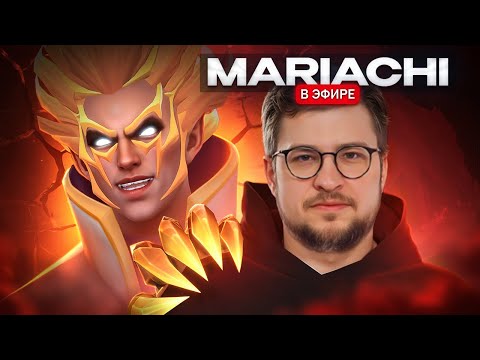 Видео: Показал MARIACHI как играть на 13.000 ММР😈