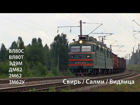 Видео: Свирь, Салми, Видлица 2011. ВЛ80С, ВЛ80Т, ЭД9М, 2М62, 3М62У, ДМ62 (РЖД)