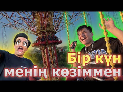 Видео: Бір күн менің көзіммен ШОК контент🔥🔥