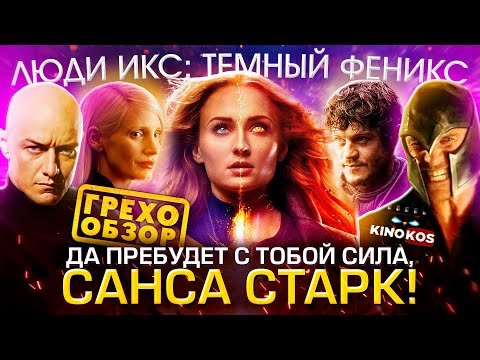 Видео: Грехо-Обзор "Люди Икс: Тёмный Феникс"