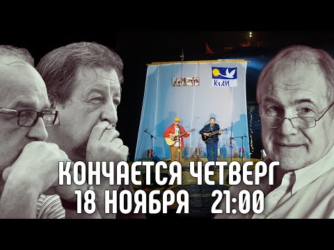 Видео: АЛЕКСЕЙ ИВАЩЕНКО, КОНЧАЕТСЯ ЧЕТВЕРГ, 18 НОЯБРЯ 2021