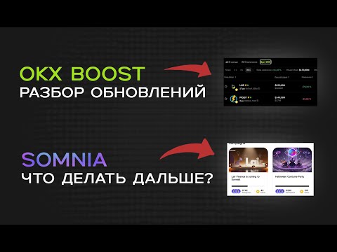 Видео: OKX BOOST НОВЫЕ ПРАВИЛА ! SOMNIA ПОСЛЕДНИЕ АПДЕЙТЫ ! ОТРАБАТЫВАЕМ 5-Й СЕЗОН?