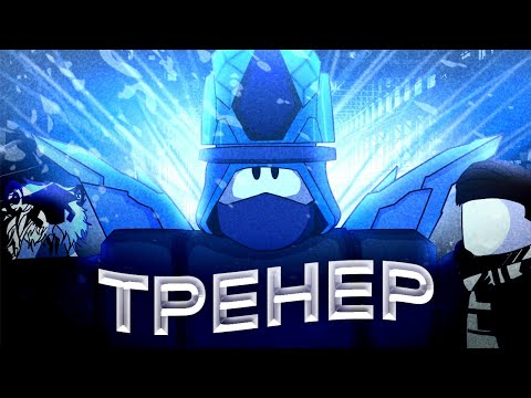 Видео: КУПИЛ ТРЕНЕРА И ПРИТВОРИЛСЯ НОВИЧКОМ В THE STRONGEST BATTLEGROUNDS!!! THE STRONGEST BATTLEGROUNDS!!!