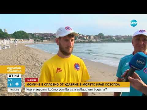 Видео: Как момиче беше спасено от удавяне в морето край Созопол