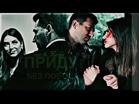 Видео: Omer 〤Zehra[приду без повода] Teşkilat
