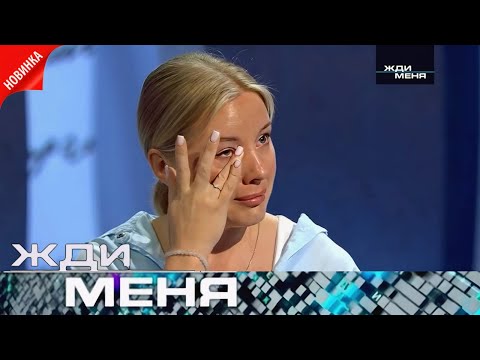 Видео: Жди меня 2025 . Выпуск от 09.26.2025 | "Тот момент радости, когда спустя годы появилось мое лицо"
