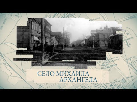 Видео: Малые родины большого Петербурга. Село Михаила Архангела