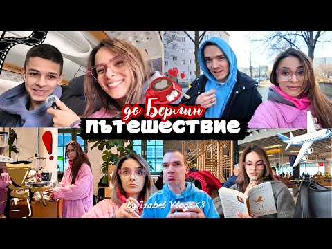 Видео: Летях до Берлин с фен | Кафета с Емил, перфекционизъм и разходки