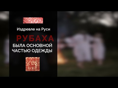 Видео: Часть 3. Рубаха.