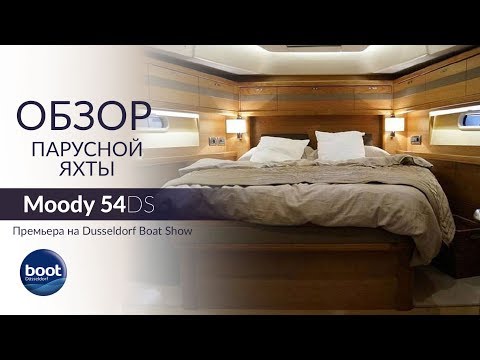 Видео: Moody 54 DS. Обзор парусной яхты на Dusseldorf Boat Show 2018.