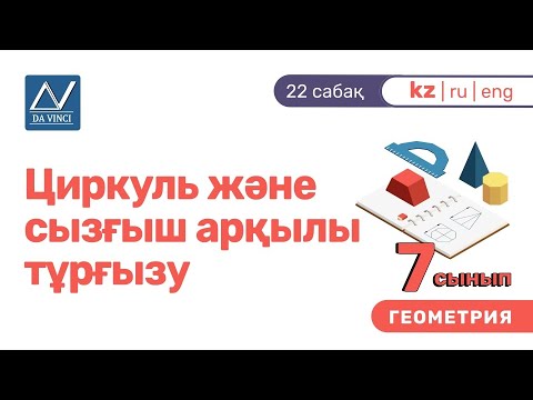 Видео: 7 сынып, 22 сабақ, Циркуль және сызғыш арқылы тұрғызу