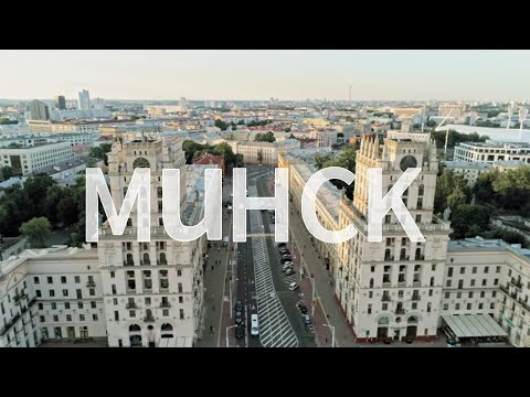 Видео: БЕЛАРУСЬ | МИНСК | ПОЛНЫЙ ОБЗОР МЕСТ И ИХ СТОИМОСТЬ.