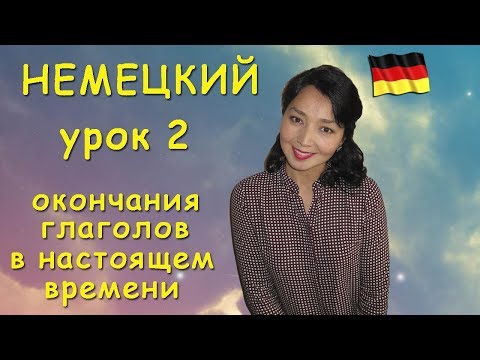 Видео: Немецкий язык. Окончания глаголов в настоящем времени.