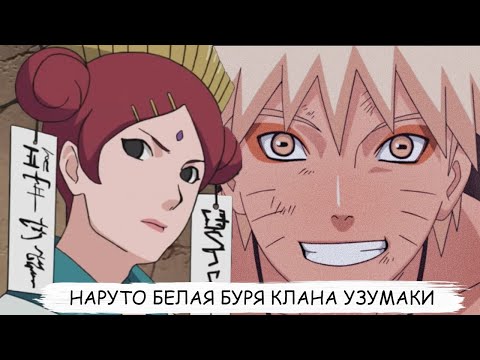 Видео: наруто белая буря клана узумаки | альтернативный сюжет | все части