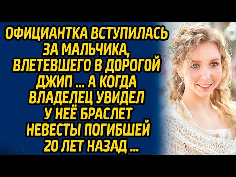 Видео: Официантка вступилась за мальчика, влетевшего в дорогой джип … А когда владелец увидел у неё...