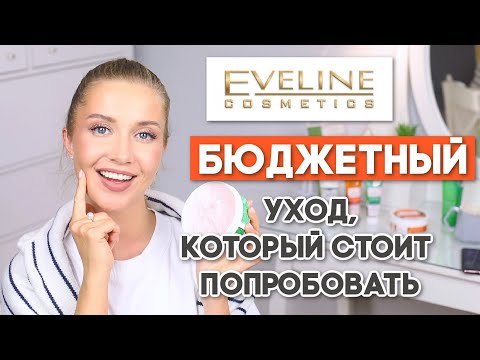 Видео: ЛУЧШИЙ УХОД У EVELINE 🔥Что стоит купить? ГОРЯЧИЕ ОСЕННИЕ НОВИНКИ. Бюджетная косметика