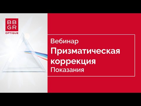 Видео: Основы подбора призматической коррекции. Часть 1. Основные положения и показания