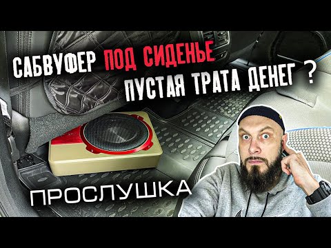 Видео: САБВУФЕР ПОД СИДЕНЬЕ | Поставил себе