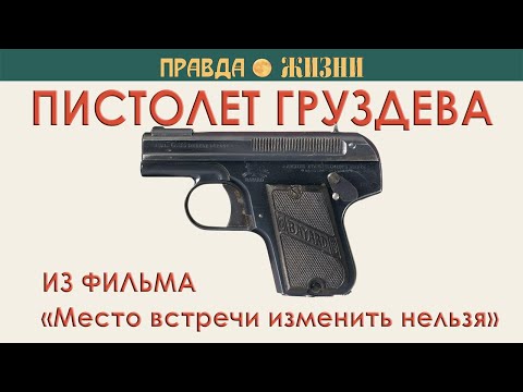 Видео: Пистолет Груздева