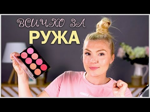 Видео: Как да избираме и нанасяме РУЖ!