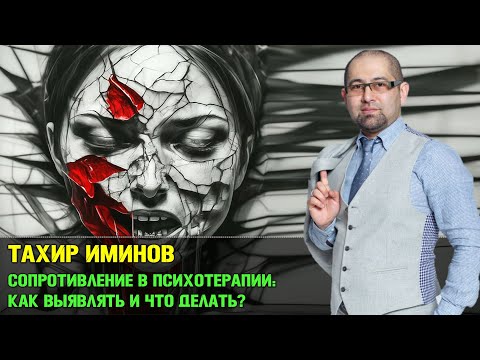 Видео: Сопротивление в психотерапии. Как выявлять и что делать? [Тахир Иминов]