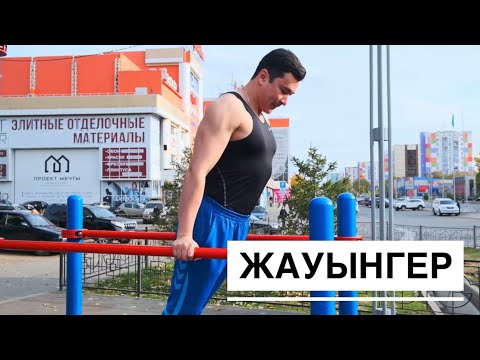 Видео: Әскерге бару маңызды ма?"ЖАУЫНГЕР". Әскери патриоттық ролик.