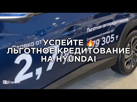 Видео: Срочно ‼️ Льготное кредитование на Hyundai | УСПЕЙТЕ купить авто