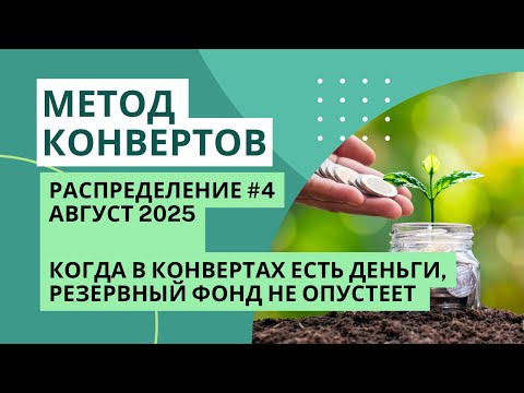 Видео: Когда в конвертах есть деньги, резервный фонд тратить не надо! | МЕТОД КОНВЕРТОВ