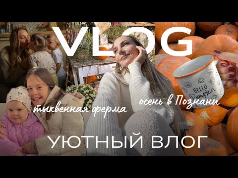 Видео: 2. VLOG | тыквенная ферма, обзор магазинов, яблочный пирог, прогулка с детьми в лесу