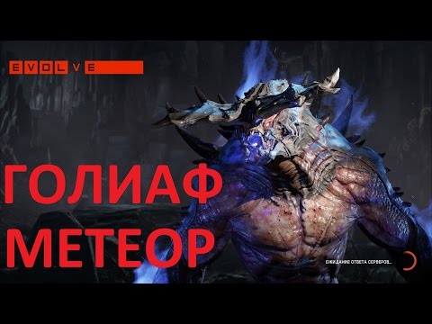 Видео: Evolve Голиаф Метеор