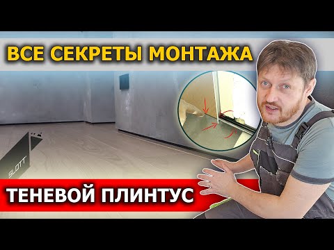 Видео: Теневой плинтус и двери невидимки. Все секреты монтажа. Лайфхаки и приспособы. Подробно.